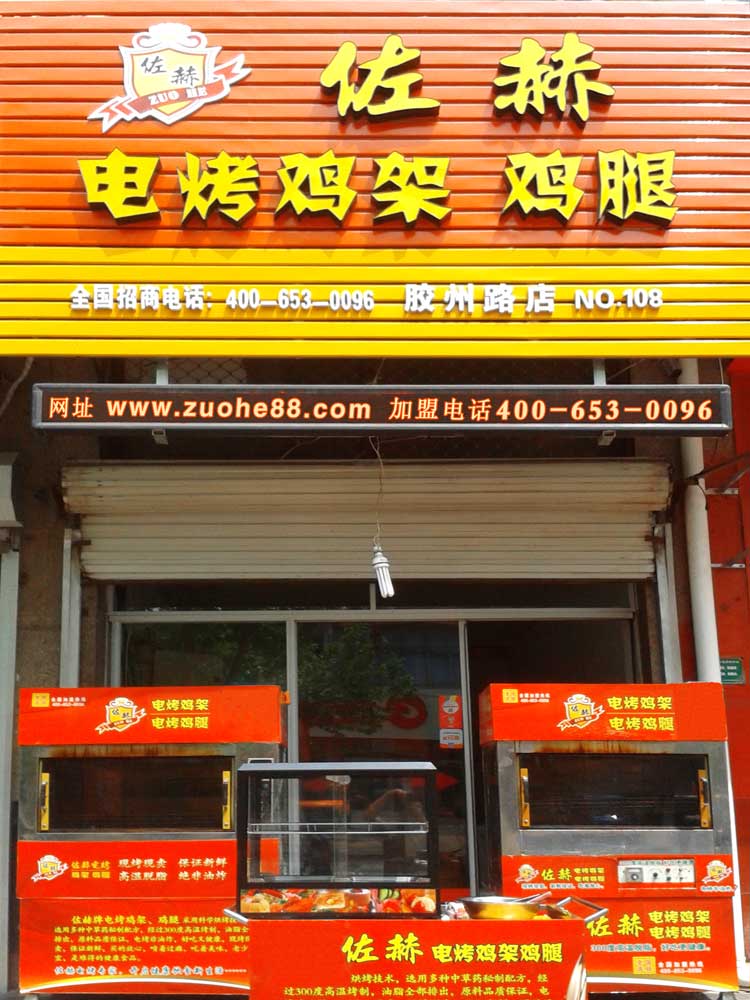 佐赫电烤鸡架全景照