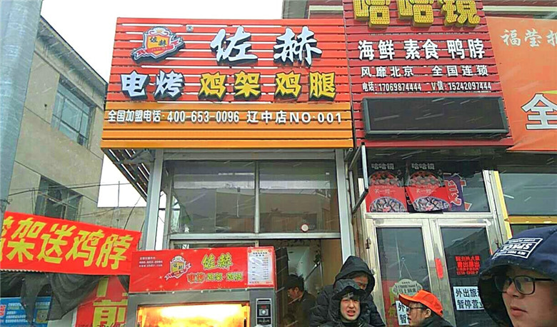 佐赫电烤鸡架辽中加盟店