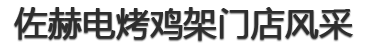 门店风采